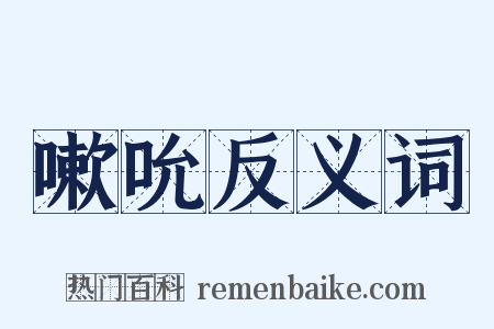 嗽吮反义词是什么意思的图片